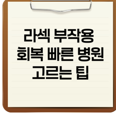 라섹 부작용 회복 빠른 병원 고르는 팁