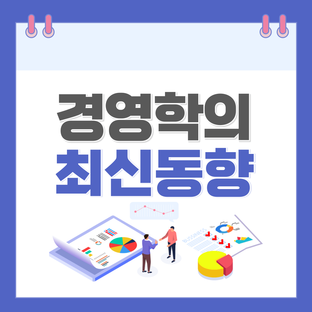경영학 최신 동향 주제 연구 학문