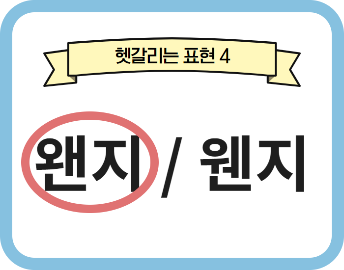 왠 웬 차이