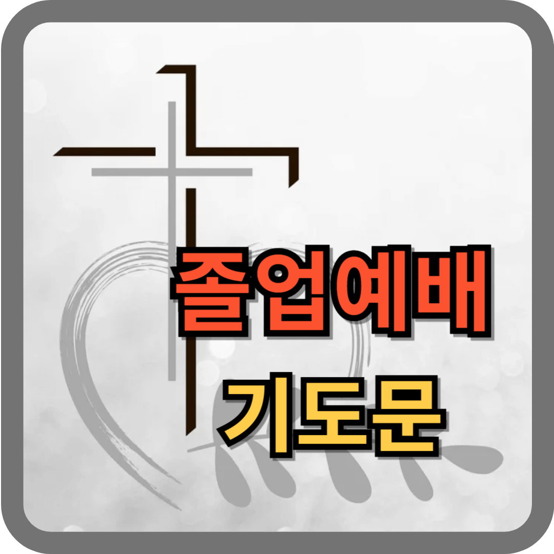 졸업예배 기도문