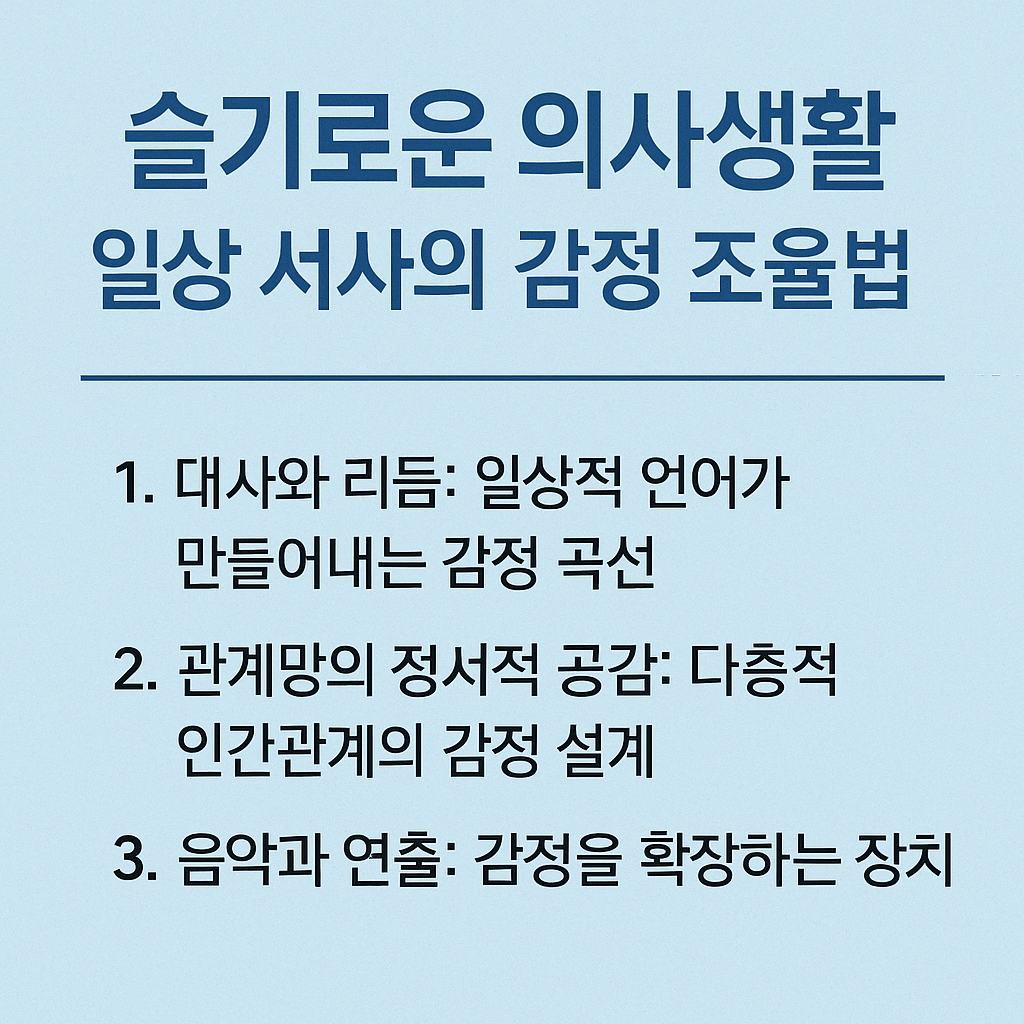 왜 '슬기로운 의사생활'은 우리를 울고 웃게 만드는가? 평범함 속 특별함의 마법