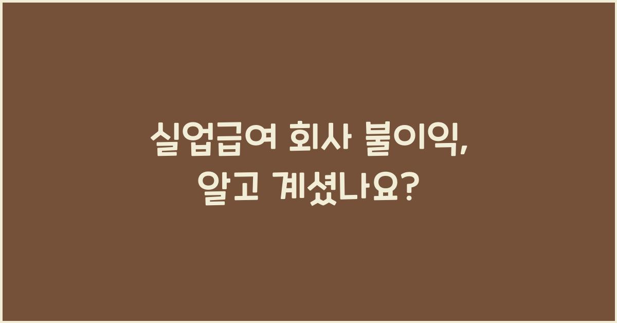 실업급여 회사 불이익