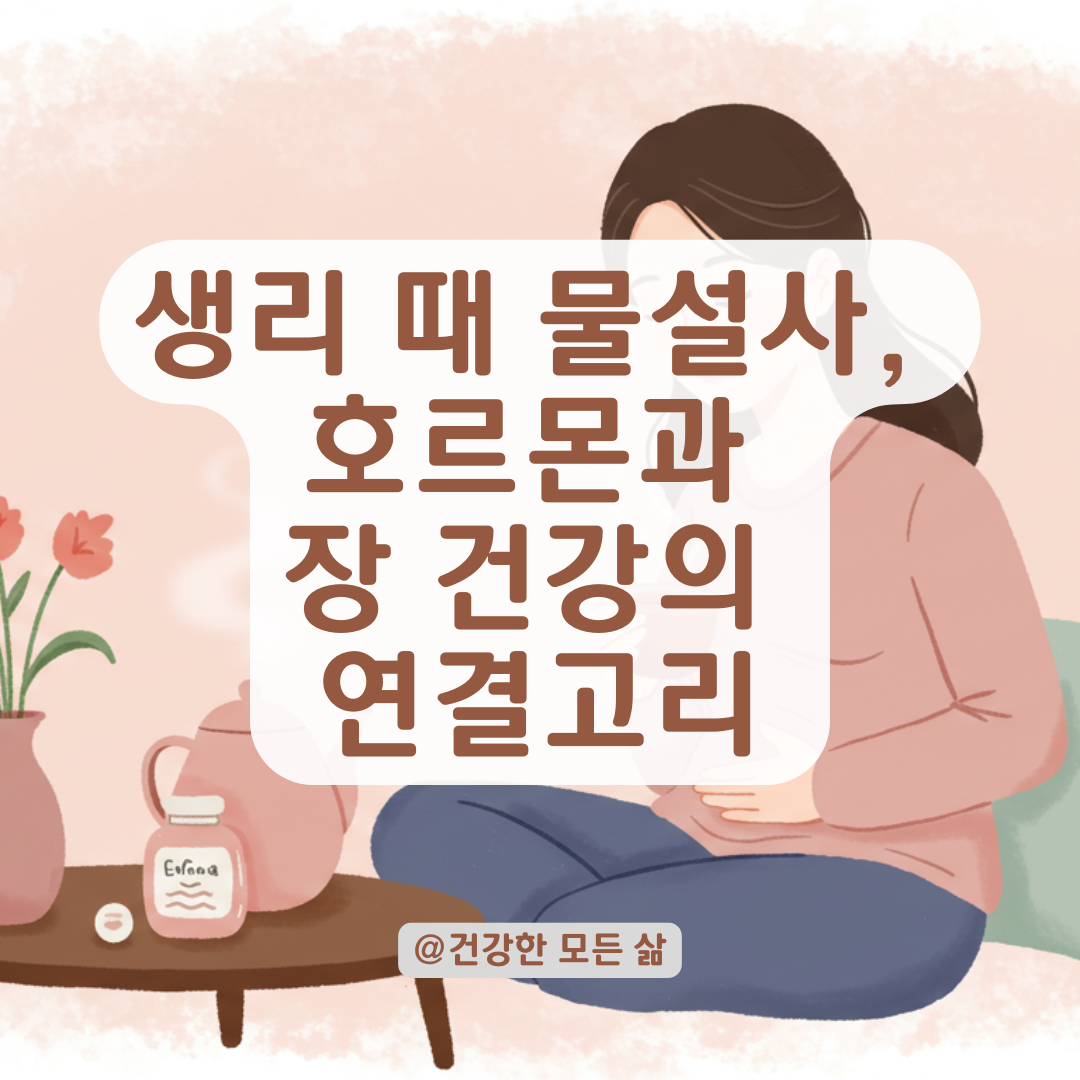 생리 기간마다 반복되는 물설사, 여성 장 건강과 호르몬의 상관관계와 완화방법.