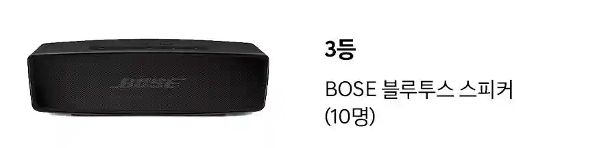3등 보스 블루투스 스피커 10명