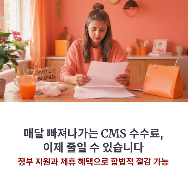 정부 지원 사업 활용법: 효성CMS 비용 절감하는 '특별 할인' 받는 방법
