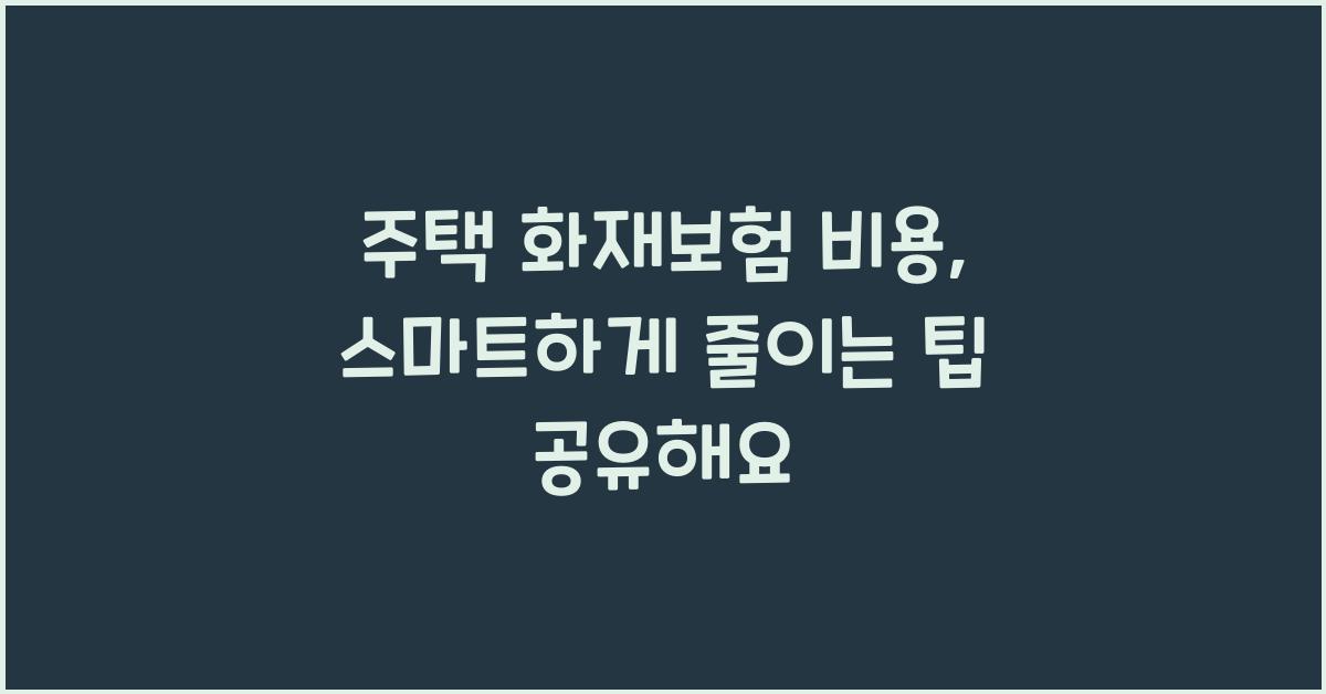 주택 화재보험 비용