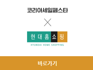 2023 코리아세일페스타