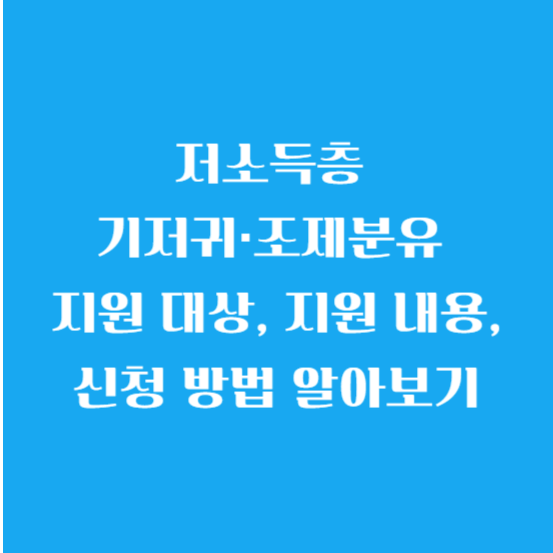 저소득층 기저귀·조제분유 지원 대상, 지원 내용, 신청 방법 알아보기