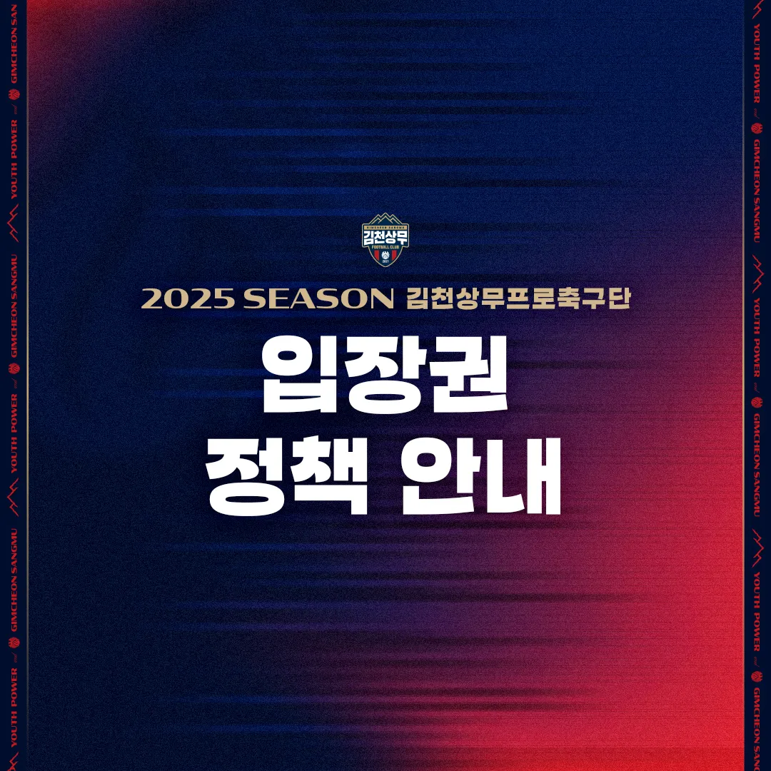 김천상무FC 2025시즌 티켓 가격, 김천종합운동장 좌석배치도, 할인 및 무료입장 안내