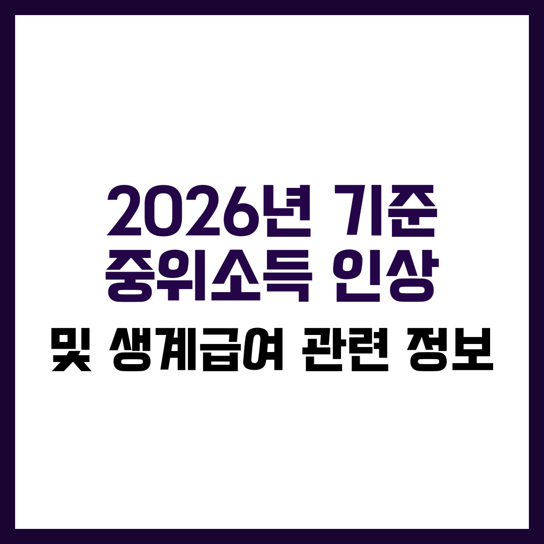2026년 기준 중위소득 인상 및 생계급여 관련 정보