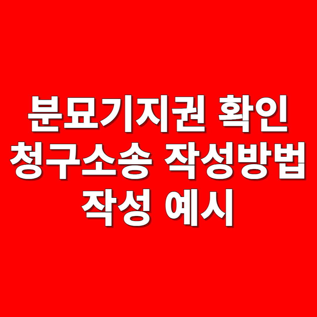 분묘기지권 확인 청구 소송
