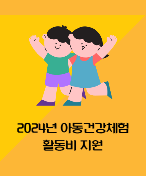2024년 제주특별자치도 아동건강체험활동비 지원