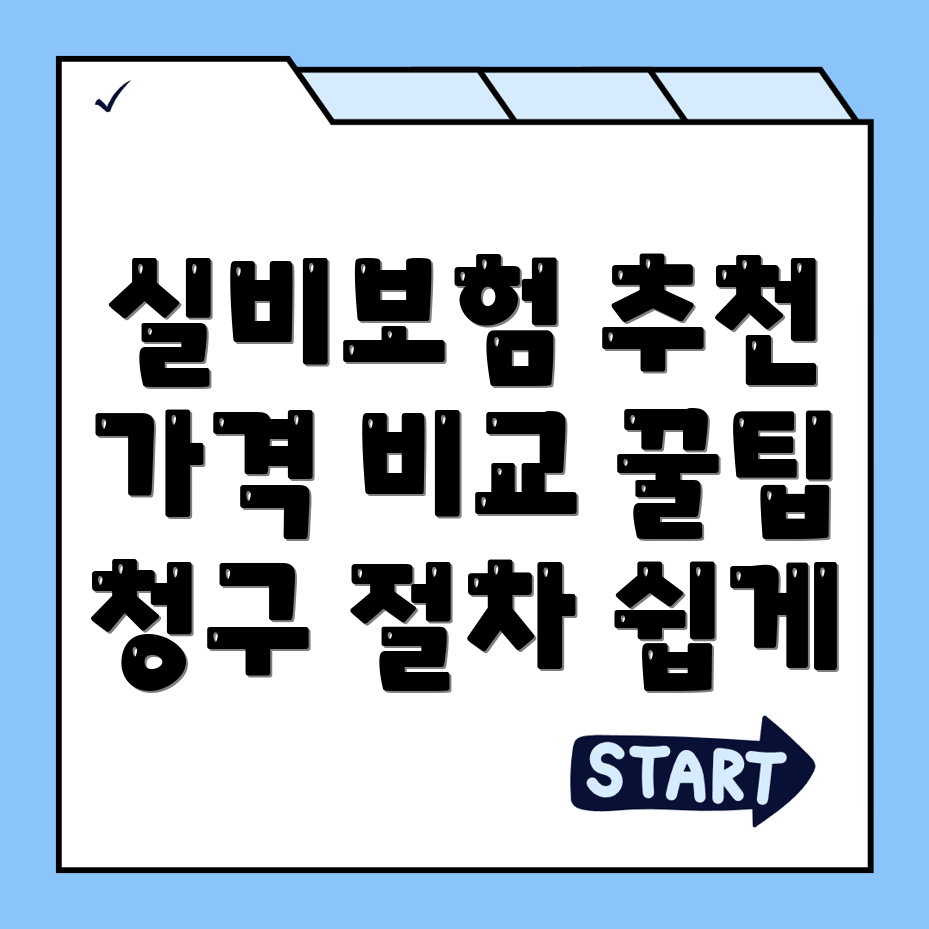 실비보험