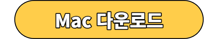 맥 다운로드