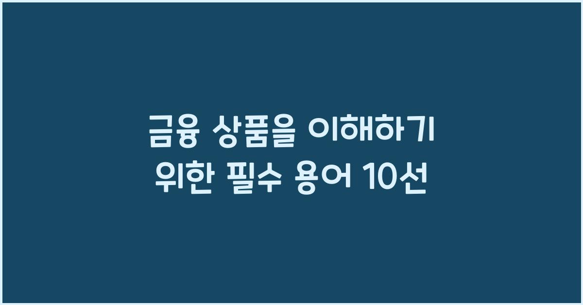 금융 상품을 이해하기 위한 필수 용어