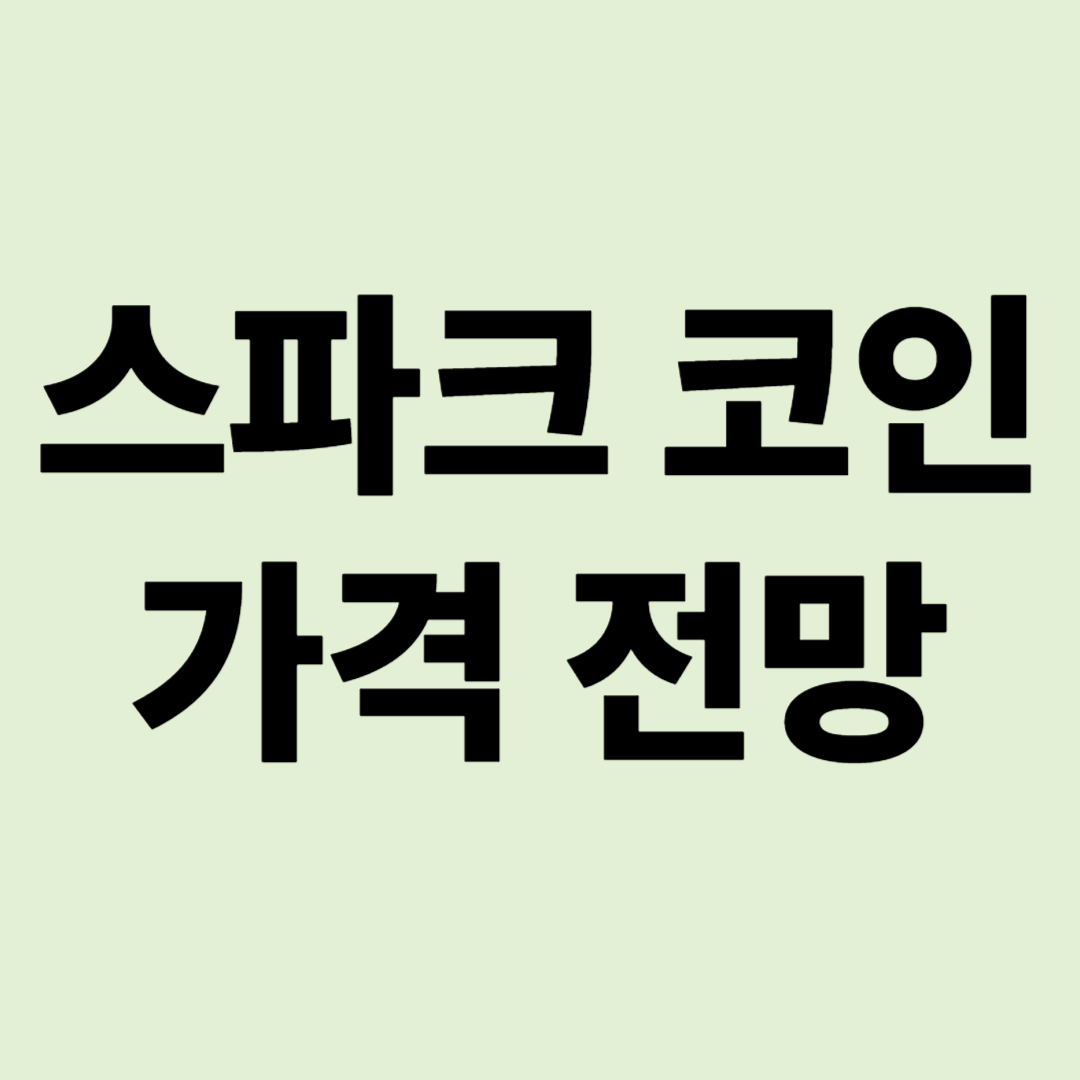 스파크 코인 가격 실시간 시세 확인