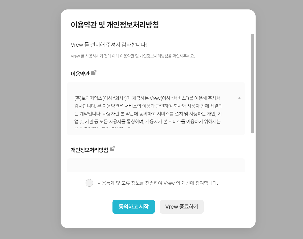 이용 약관 확인 vrew