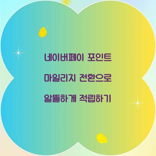 네이버페이 포인트 마일리지 전환