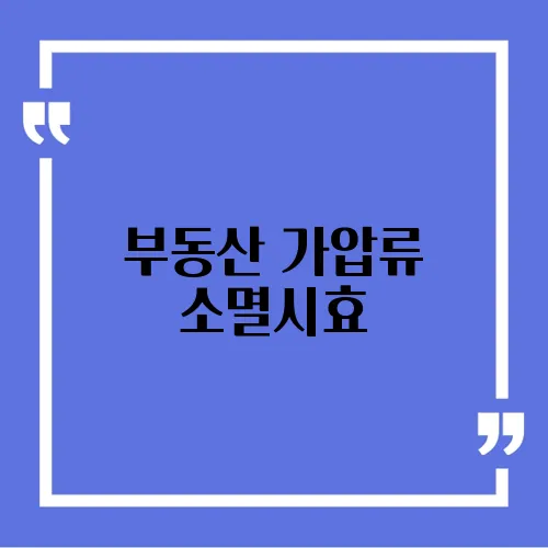 부동산 가압류 소멸시효