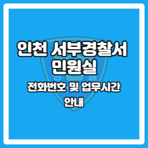 인천 서부경찰서 민원실