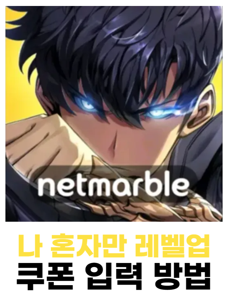 나 혼자만 레벨업 어라이즈 쿠폰 입력 방법