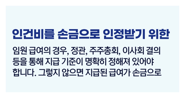 법인세인건비처리기준-이미지3