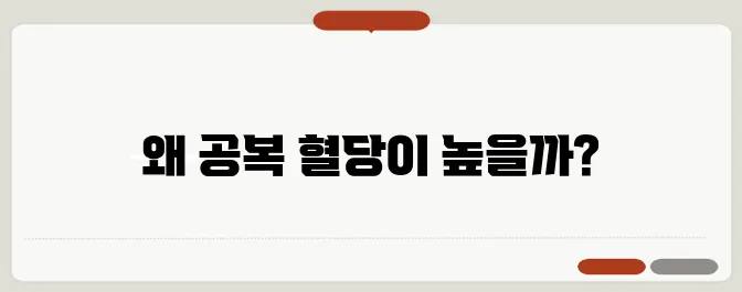 공복 혈당이 높은 이유와 혈당 조절법