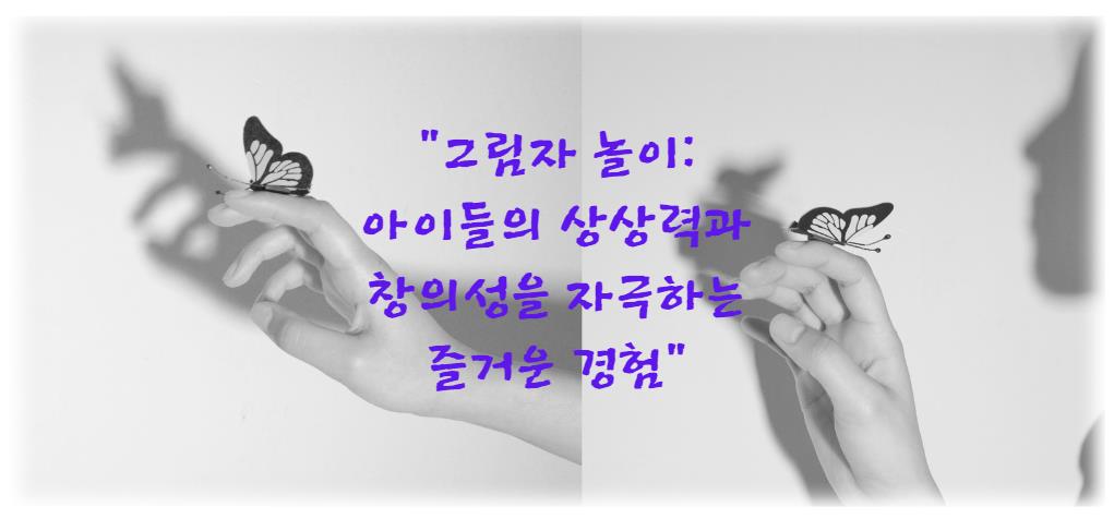 그림자 놀이: 아이들의 상상력과 창의성을 자극하는 즐거운 경험