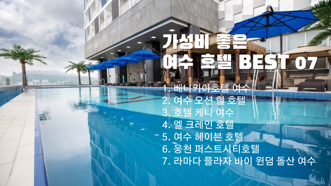가성비 좋은 여수 호텔 BEST 07 여수 오션 힐 호텔 여수 헤이븐 호텔 인피니티풀 포함