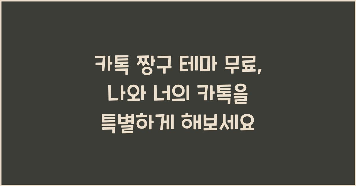 카톡 짱구 테마 무료