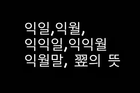 익일, 익익일, 익월, 익익월,익월말