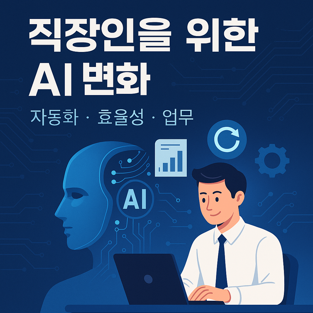 직장인을 위한 AI 변화 (자동화,효율성,업무)