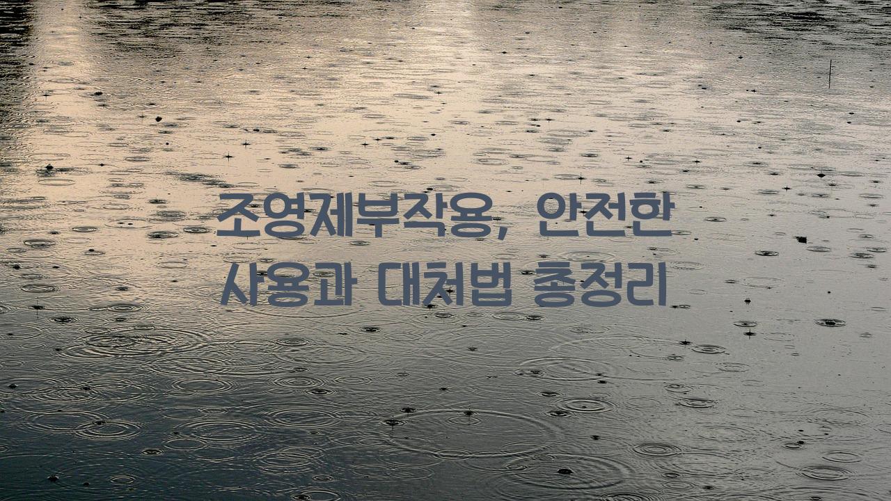 조영제부작용