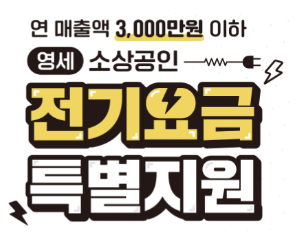 소상공인 전기요금 특별지원 신청방법, 제출서류