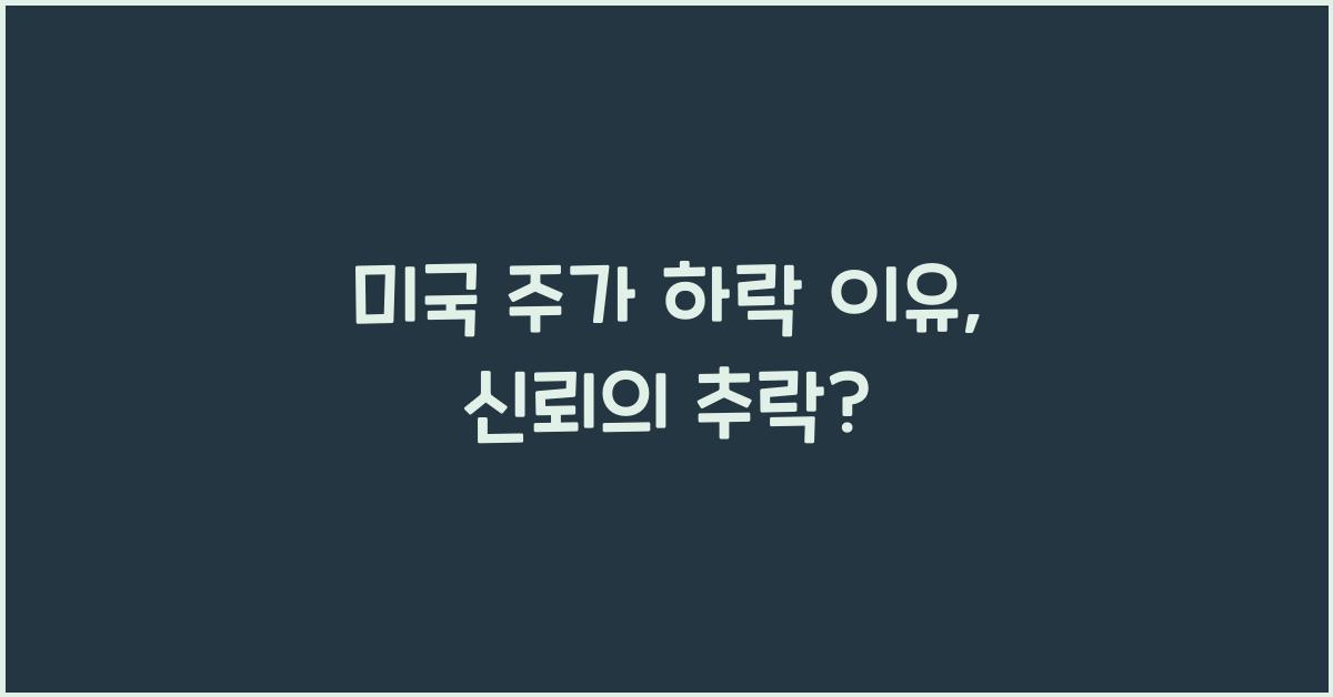 미국 주가 하락 이유