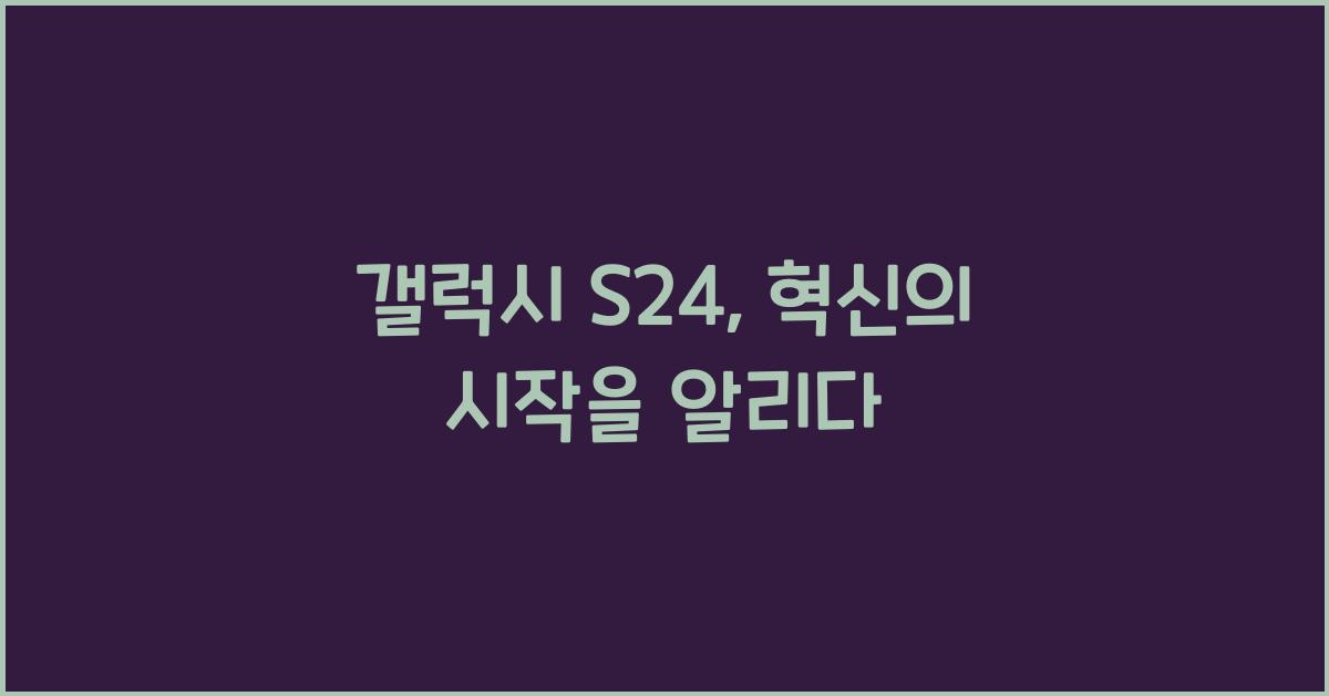 갤럭시 s24