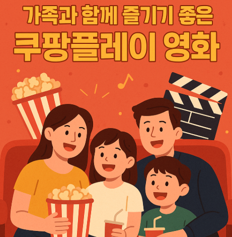 가족과 함께 즐기기 좋은 쿠팡 플레이 영화 추천 관련 사진