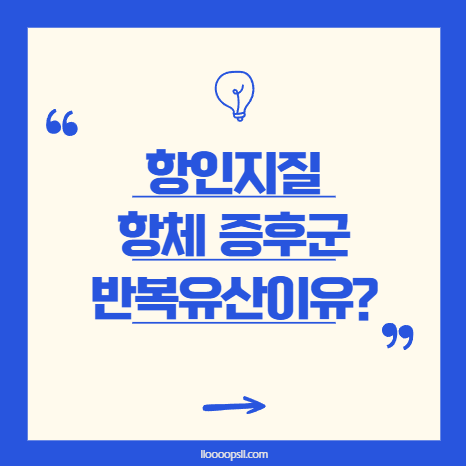 항인지질 항체 증후군이 유산을 반복시키는 이유는?