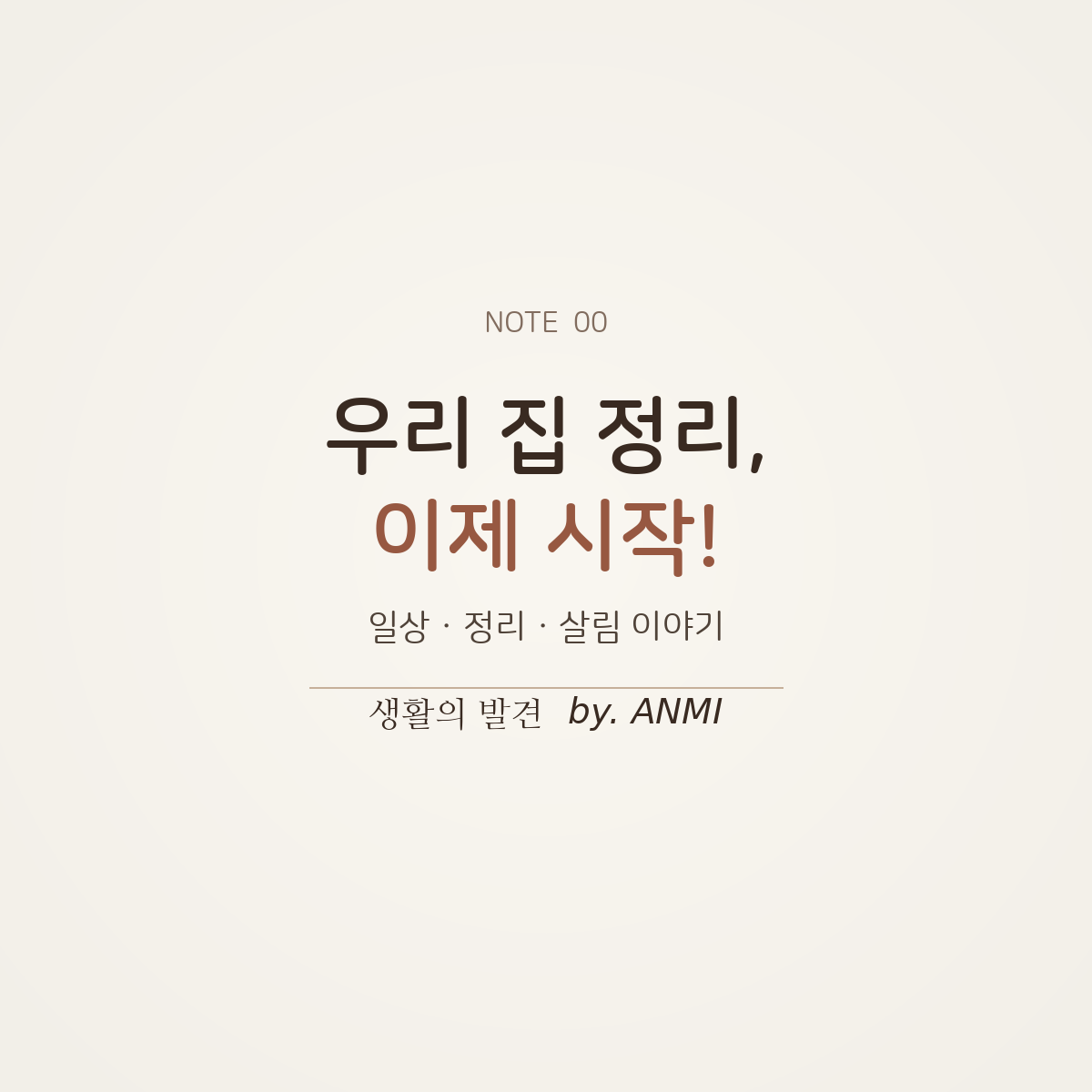 이사 준비를 계기로 시작한 우리 집 정리와 생활의 발견 블로그 첫 기록을 소개하는 썸네일
