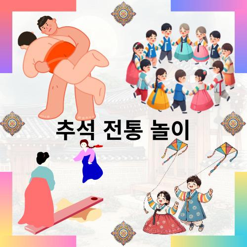 추석 전통놀리 
씨름_강강술래_널뛰기_연날리기