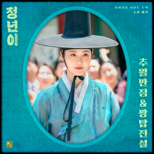 매란국극단 - 연꽃같은 아사녀, 나의 아사달 1_정년이 OST 앨범