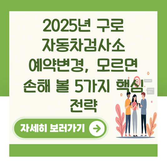 2025년 구로 자동차검사소 예약변경, 모르면 손해 볼 5가지 핵심 전략 대표 이미지