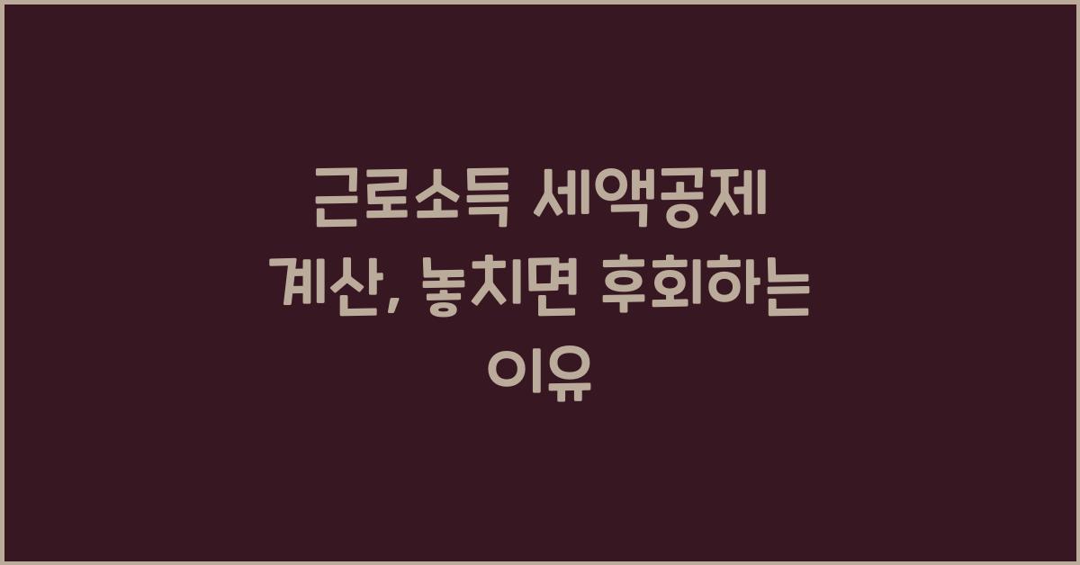 근로소득 세액공제 계산