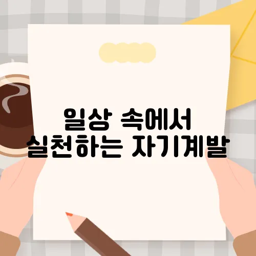 일상 속에서 실천하는 자기계발, 작은 변화의 힘