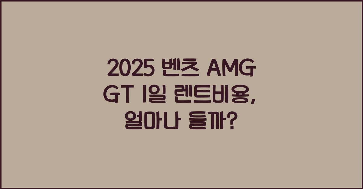 2025 벤츠 AMG GT 1일 렌트비용