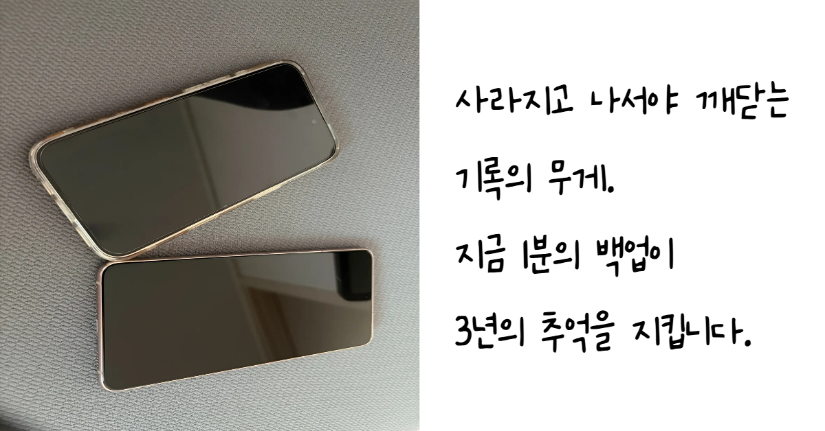 데이터 손실 위험과 클라우드 백업의 필요성을 보여주기 위해 나란히 놓인 두 대의 스마트폰
