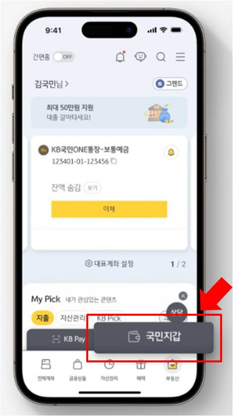 「국민지갑」 클릭