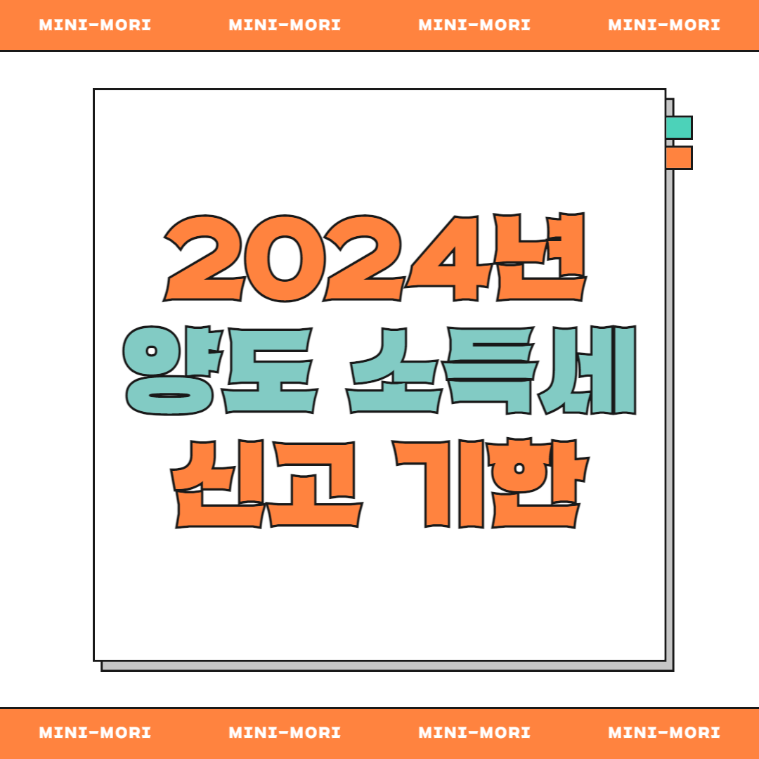 양도 소득세 신고 기한