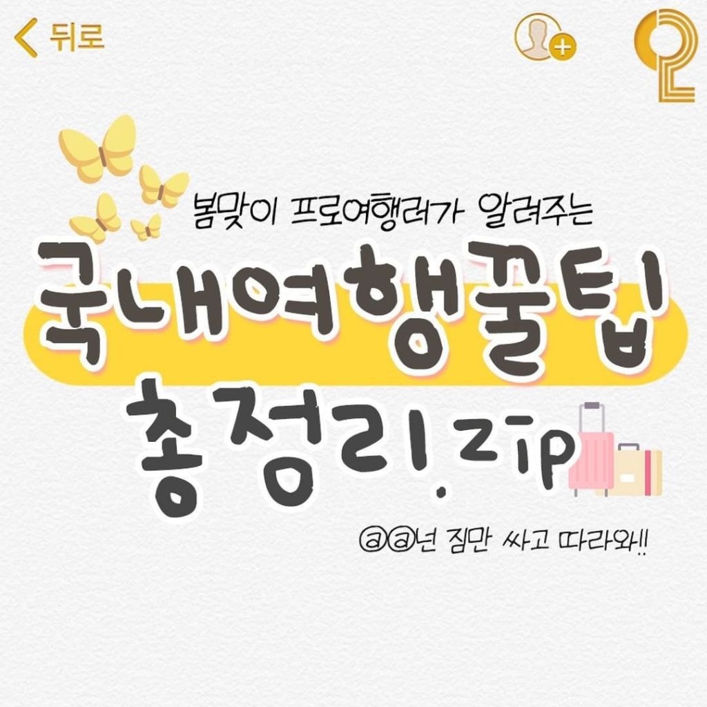 국내 여행 도시별 꿀팁