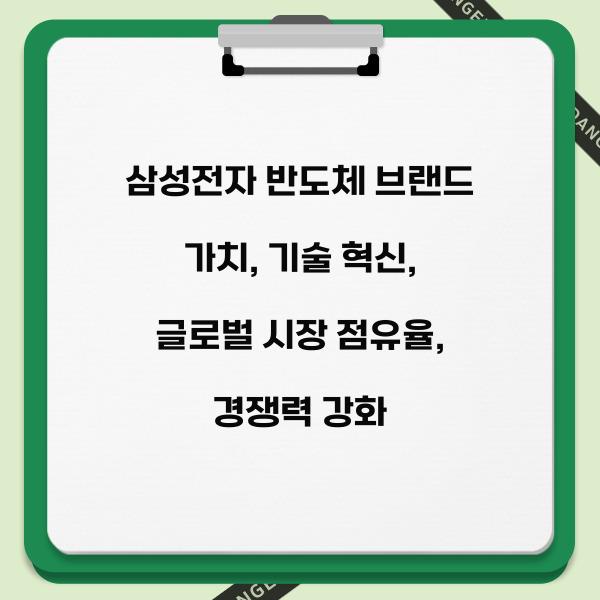 삼성전자 반도체 브랜드 가치  